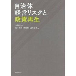 自治体経営リスクと政策再生 [単行本]