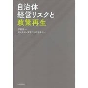 自治体経営リスクと政策再生 [単行本]