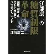 江部康二の糖質制限革命-医療、健康、食、そして社会のパラダイムシフト [単行本]