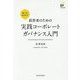 経営者のための実践コーポ―レートガバナンス入門 [単行本]