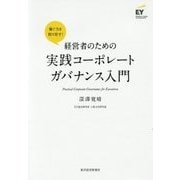 経営者のための実践コーポ―レートガバナンス入門 [単行本]