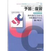 [改訂版]ユニコンコミュニケーション英語1 予習と復習 [全集叢書]