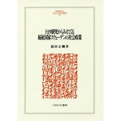 トヨタ研究からみえてくる福祉国家スウェーデンの社会政策 （MINERVA 人文・社会科学叢書） [全集叢書]