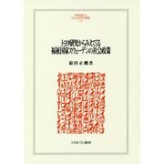 トヨタ研究からみえてくる福祉国家スウェーデンの社会政策 （MINERVA 人文・社会科学叢書） [全集叢書]