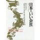 日本の「いい会社」-地域に生きる会社力 （シリーズ・ニッポン再発見） [全集叢書]