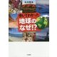 歩いてわかった地球のなぜ ！？ [単行本]
