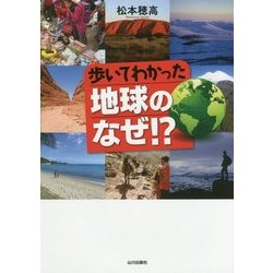 歩いてわかった地球のなぜ ！？ [単行本]