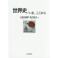 世界史/いま、ここから [単行本]