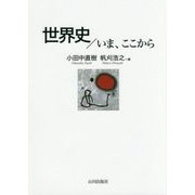 世界史/いま、ここから [単行本]