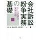 会社訴訟・紛争実務の基礎―ケースで学ぶ実務対応 [単行本]