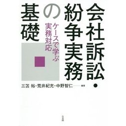 会社訴訟・紛争実務の基礎―ケースで学ぶ実務対応 [単行本]