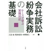 会社訴訟・紛争実務の基礎―ケースで学ぶ実務対応 [単行本]