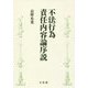 不法行為責任内容論序説 [単行本]