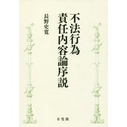 不法行為責任内容論序説 [単行本]
