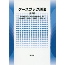 ケースブック刑法 第3版 [単行本]