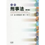 入門刑事法〔第6版〕 [単行本]