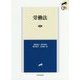 労働法〔第3版〕 [全集叢書]