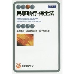 民事執行・保全法〔第5版〕 [全集叢書]