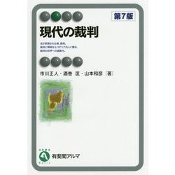 現代の裁判〔第7版〕 [全集叢書]