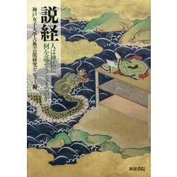 説経-人は神仏に何を託そうとするのか （神戸女子大学古典芸能研究センター叢書＜3＞） [全集叢書]
