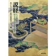 説経-人は神仏に何を託そうとするのか （神戸女子大学古典芸能研究センター叢書＜3＞） [全集叢書]