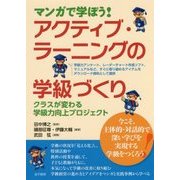マンガで学ぼう！アクティブ・ラーニングの学級づくり-クラスが変わる 学級力向上プロジェクト [単行本]