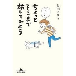 ちょっとそこまで旅してみよう （幻冬舎文庫） [文庫]