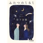 ふたつのしるし （幻冬舎文庫） [文庫]