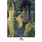 私たちはどこから来て、どこへ行くのか （幻冬舎文庫） [文庫]