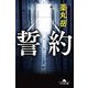 誓約 （幻冬舎文庫） [文庫]