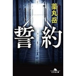 誓約 （幻冬舎文庫） [文庫]