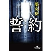 誓約 （幻冬舎文庫） [文庫]
