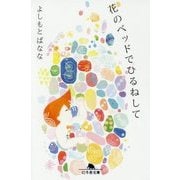 花のベッドでひるねして （幻冬舎文庫） [文庫]