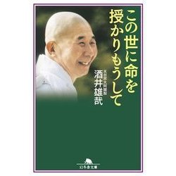 この世に命を授かりもうして （幻冬舎文庫） [文庫]