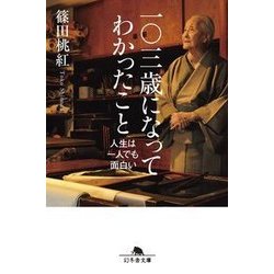 一〇三歳になってわかったこと―人生は一人でも面白い(幻冬舎文庫) [文庫]