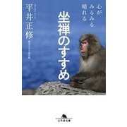 心がみるみる晴れる 坐禅のすすめ （幻冬舎文庫） [文庫]