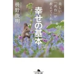 美しい「所作」が教えてくれる幸せの基本 （幻冬舎文庫） [文庫]