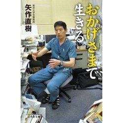 おかげさまで生きる （幻冬舎文庫） [文庫]