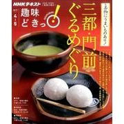 三都・門前ぐるめぐり （趣味どきっ！） [ムック・その他]