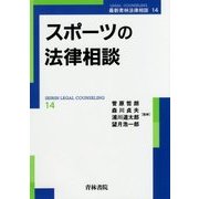 スポーツの法律相談 [単行本]