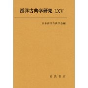 西洋古典学研究〈65〉 [全集叢書]
