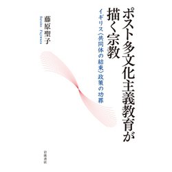 ヨドバシ Com ポスト多文化主義教育が描く宗教 イギリス 共同体の結束 政策の功罪 単行本 通販 全品無料配達