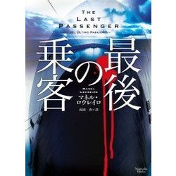 最後の乗客(マグノリアブックス) [文庫]