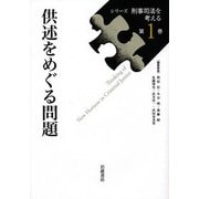 供述をめぐる問題(シリーズ刑事司法を考える〈第1巻〉) [全集叢書]