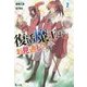 復活魔王はお見通し?〈2〉(ヒーロー文庫) [文庫]
