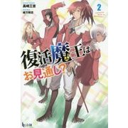 復活魔王はお見通し?〈2〉(ヒーロー文庫) [文庫]