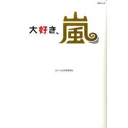大好き、嵐 [ムック・その他]