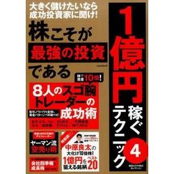 株こそが最強の投資である　1億円稼ぐテクニック　4－大きく儲けたいなら成功投資家に聞け！ [単行本]