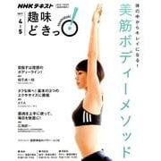 体の中からキレイになる！ 美筋ボディーメソッド （趣味どきっ！） [ムック・その他]