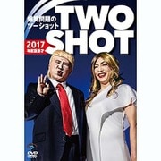2017年度版 漫才 爆笑問題のツーショット